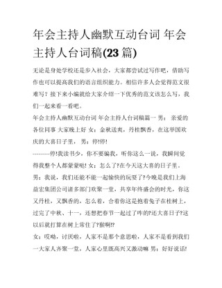 年会主持人幽默互动台词 年会主持人台词稿(23篇)