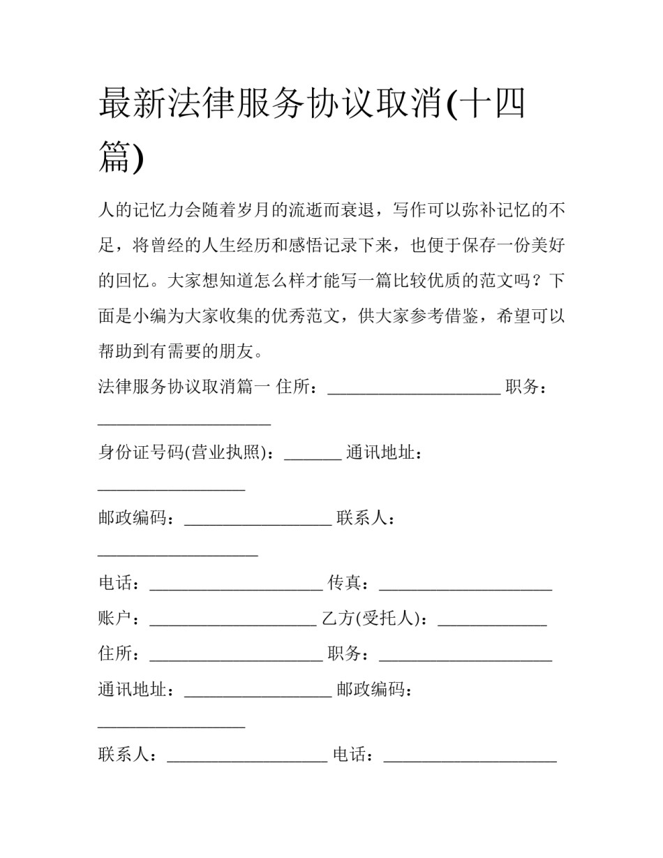 最新法律服务协议取消(十四篇)_第1页