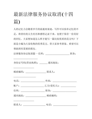 最新法律服务协议取消(十四篇)