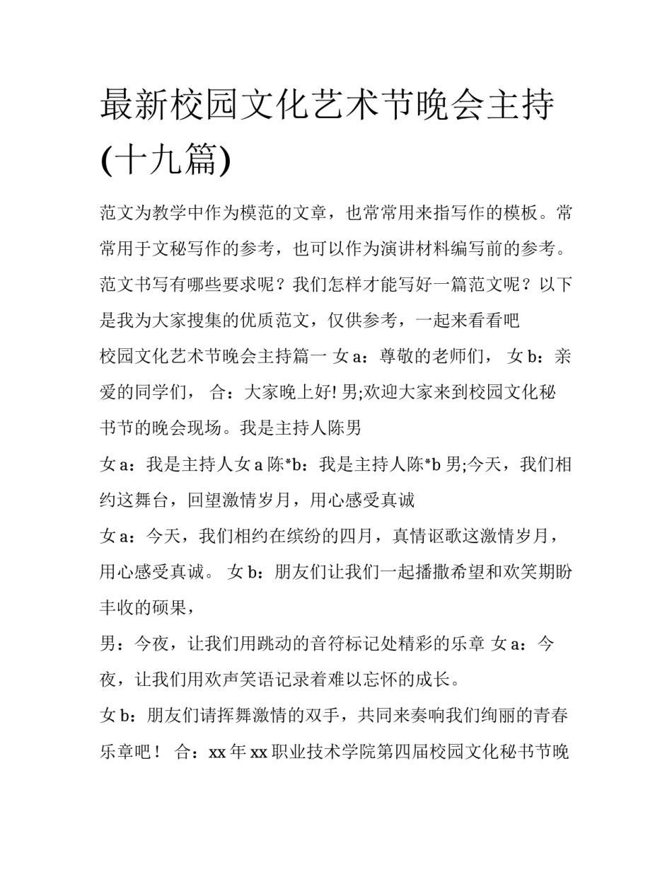 最新校园文化艺术节晚会主持(十九篇)_第1页