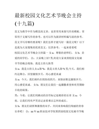 最新校园文化艺术节晚会主持(十九篇)