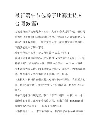 最新端午节包粽子比赛主持人台词(5篇)