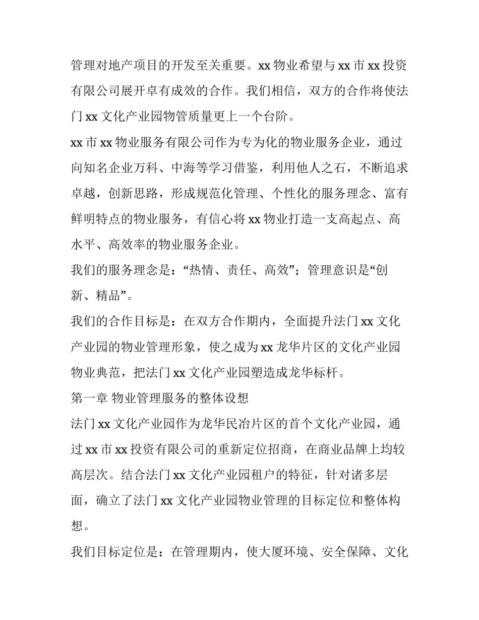 嘉誉业产业园 [XX文化产业园物的业管理服务方案] _第2页