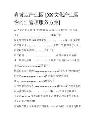 嘉誉业产业园 [XX文化产业园物的业管理服务方案] 