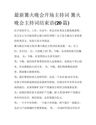 最新篝火晚会开场主持词 篝火晚会主持词结束语(20篇)