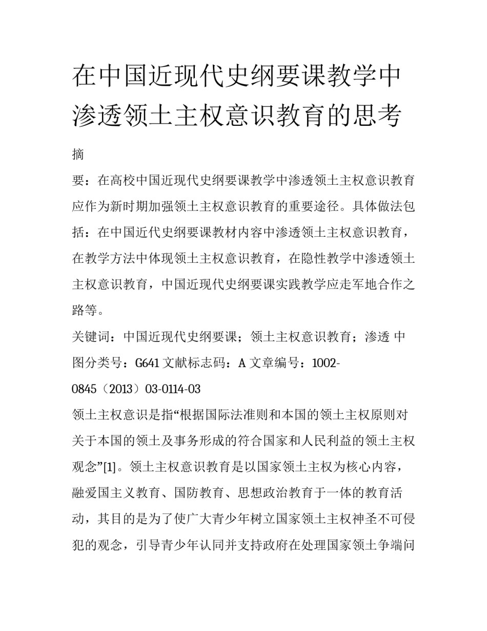 在中国近现代史纲要课教学中渗透领土主权意识教育的思考_第1页