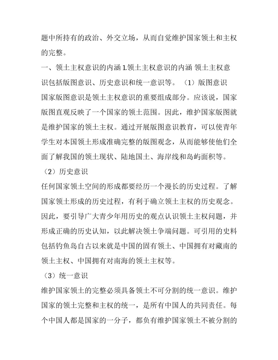 在中国近现代史纲要课教学中渗透领土主权意识教育的思考_第2页