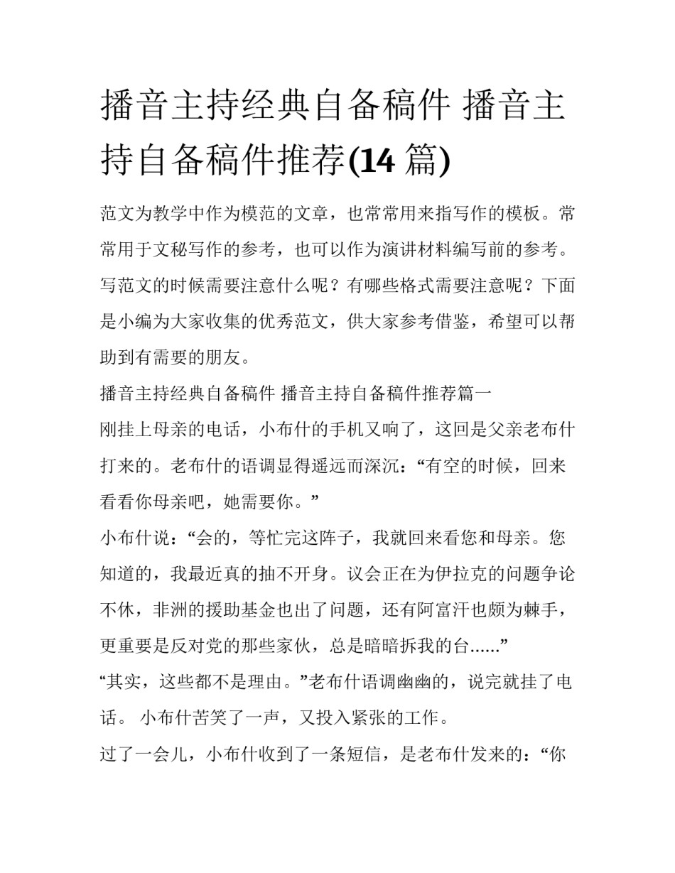 播音主持经典自备稿件 播音主持自备稿件推荐(14篇)_第1页
