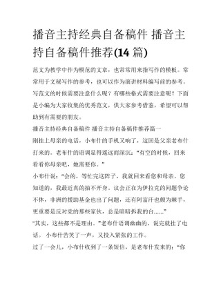 播音主持经典自备稿件 播音主持自备稿件推荐(14篇)