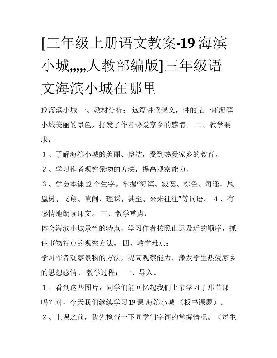[三年级上册语文教案-19海滨小城,,,,,人教部编版]三年级语文海滨小城在哪里_第1页