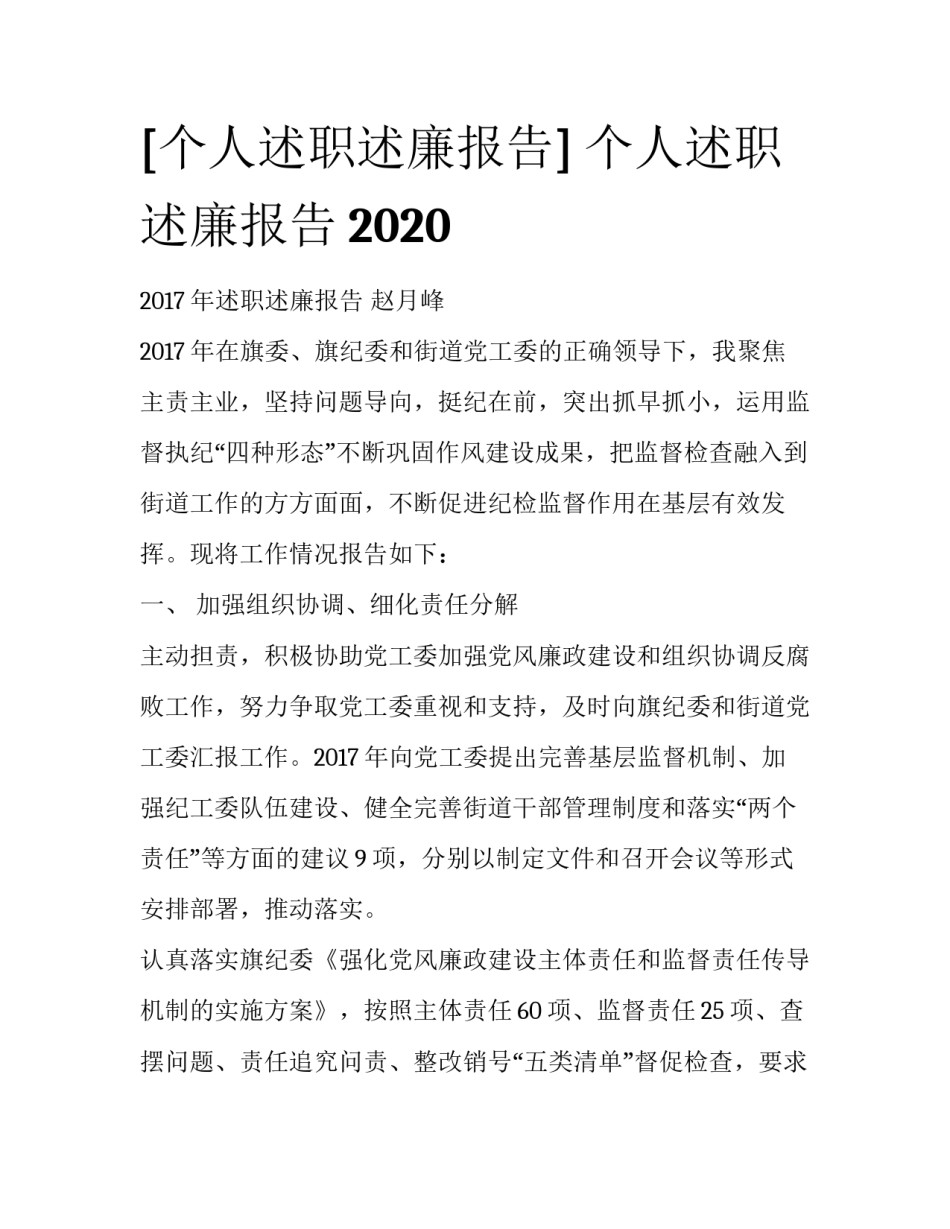 [个人述职述廉报告] 个人述职述廉报告2020_第1页