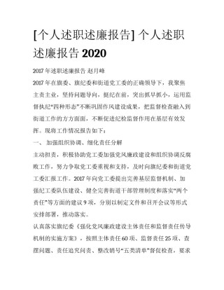 [个人述职述廉报告] 个人述职述廉报告2020