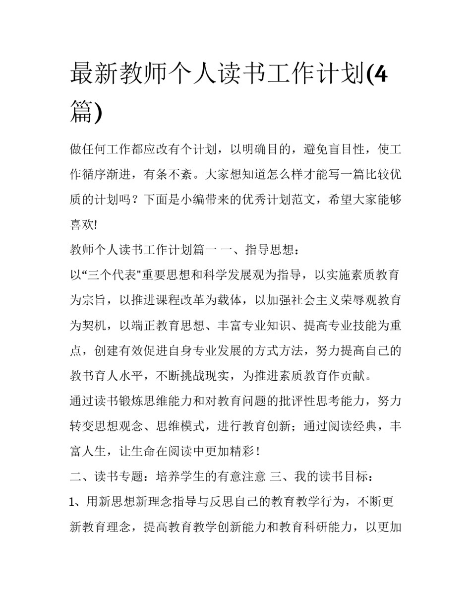 最新教师个人读书工作计划(4篇)_第1页