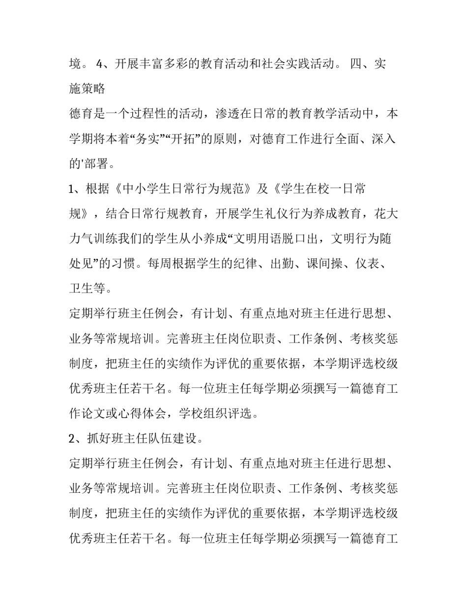 最新德育工作计划最新内容 德育工作计划及总结(5篇)_第2页
