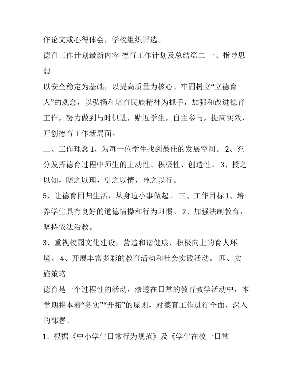 最新德育工作计划最新内容 德育工作计划及总结(5篇)_第3页