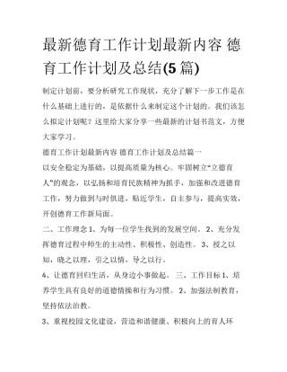 最新德育工作计划最新内容 德育工作计划及总结(5篇)