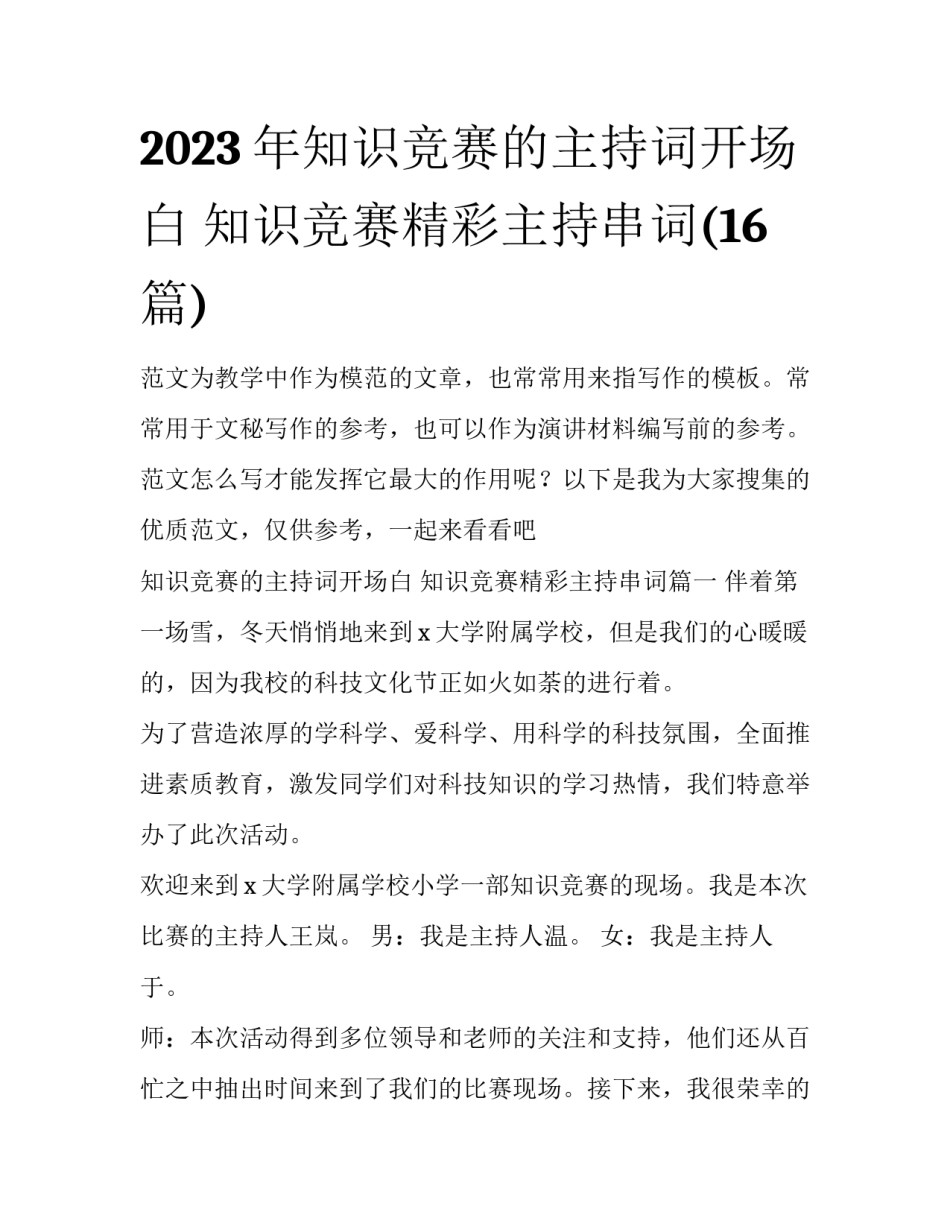 2023年知识竞赛的主持词开场白 知识竞赛精彩主持串词(16篇)_第1页