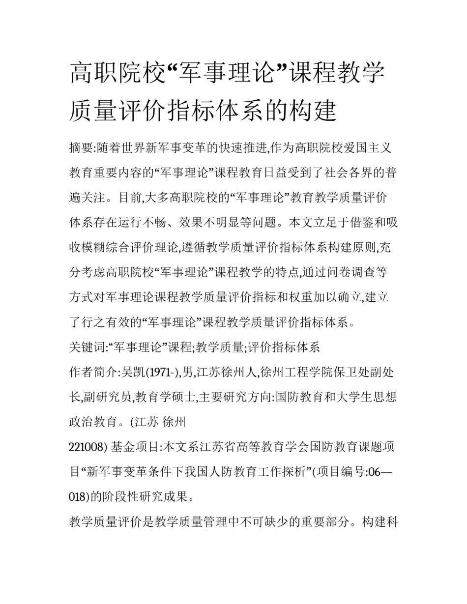 高职院校“军事理论”课程教学质量评价指标体系的构建_第1页