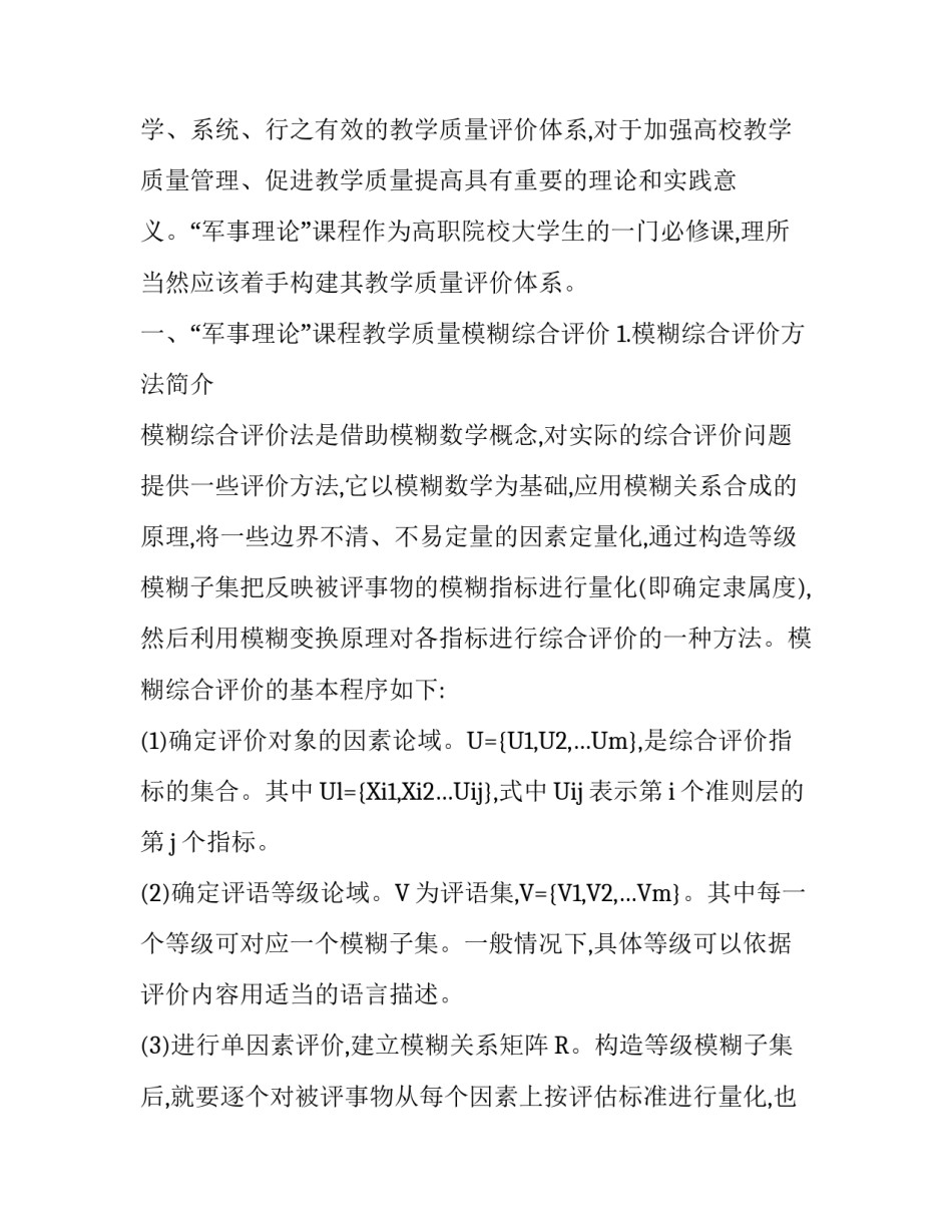 高职院校“军事理论”课程教学质量评价指标体系的构建_第2页