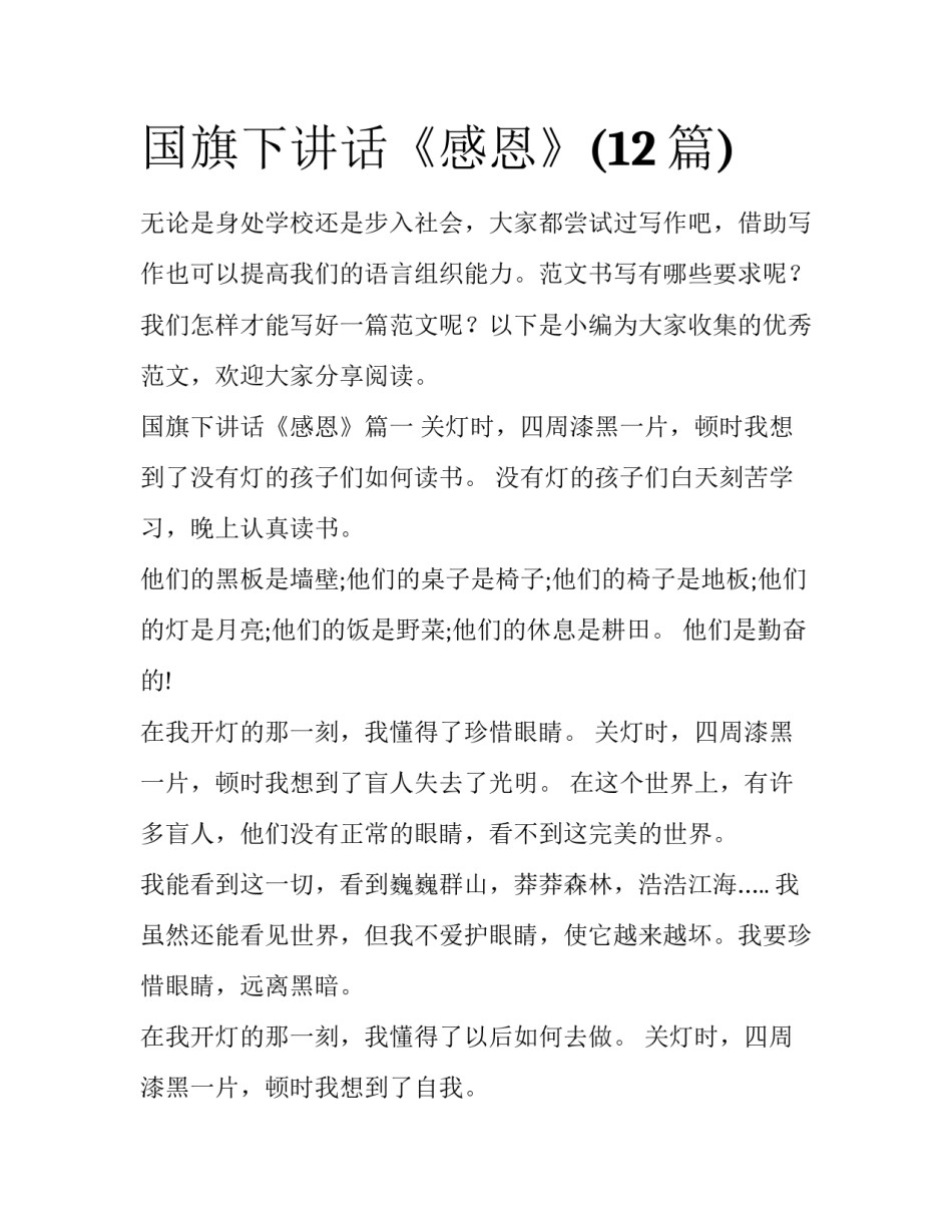 国旗下讲话《感恩》(12篇)_第1页