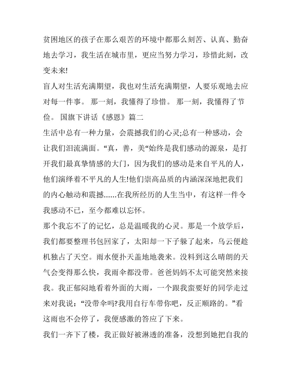 国旗下讲话《感恩》(12篇)_第2页