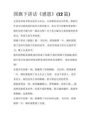 国旗下讲话《感恩》(12篇)