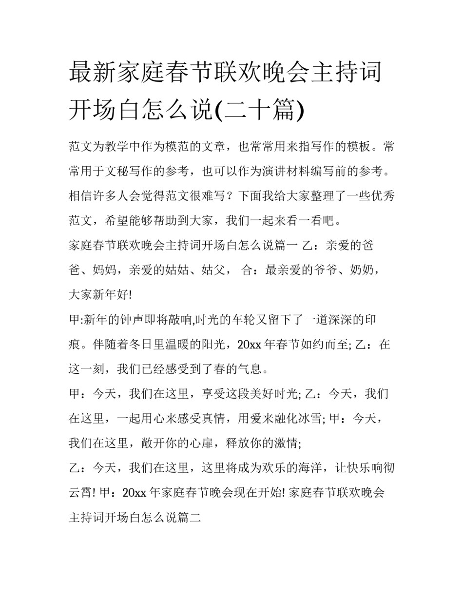 最新家庭春节联欢晚会主持词开场白怎么说(二十篇)_第1页
