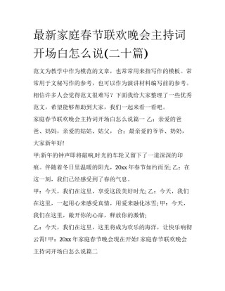 最新家庭春节联欢晚会主持词开场白怎么说(二十篇)