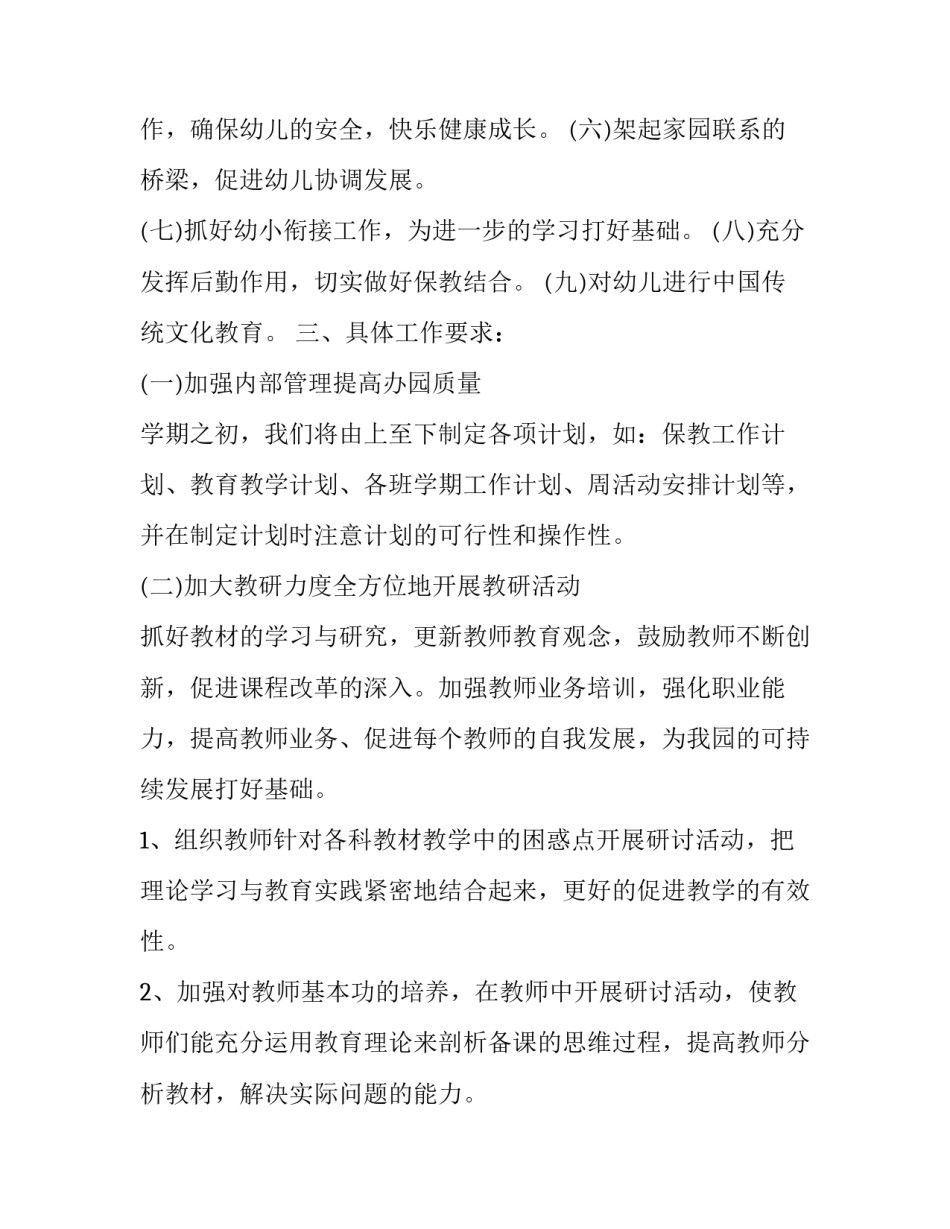 幼儿园学期春季工作计划表 幼儿园学期计划春季计划(十五篇)_第2页