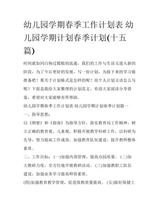 幼儿园学期春季工作计划表 幼儿园学期计划春季计划(十五篇)