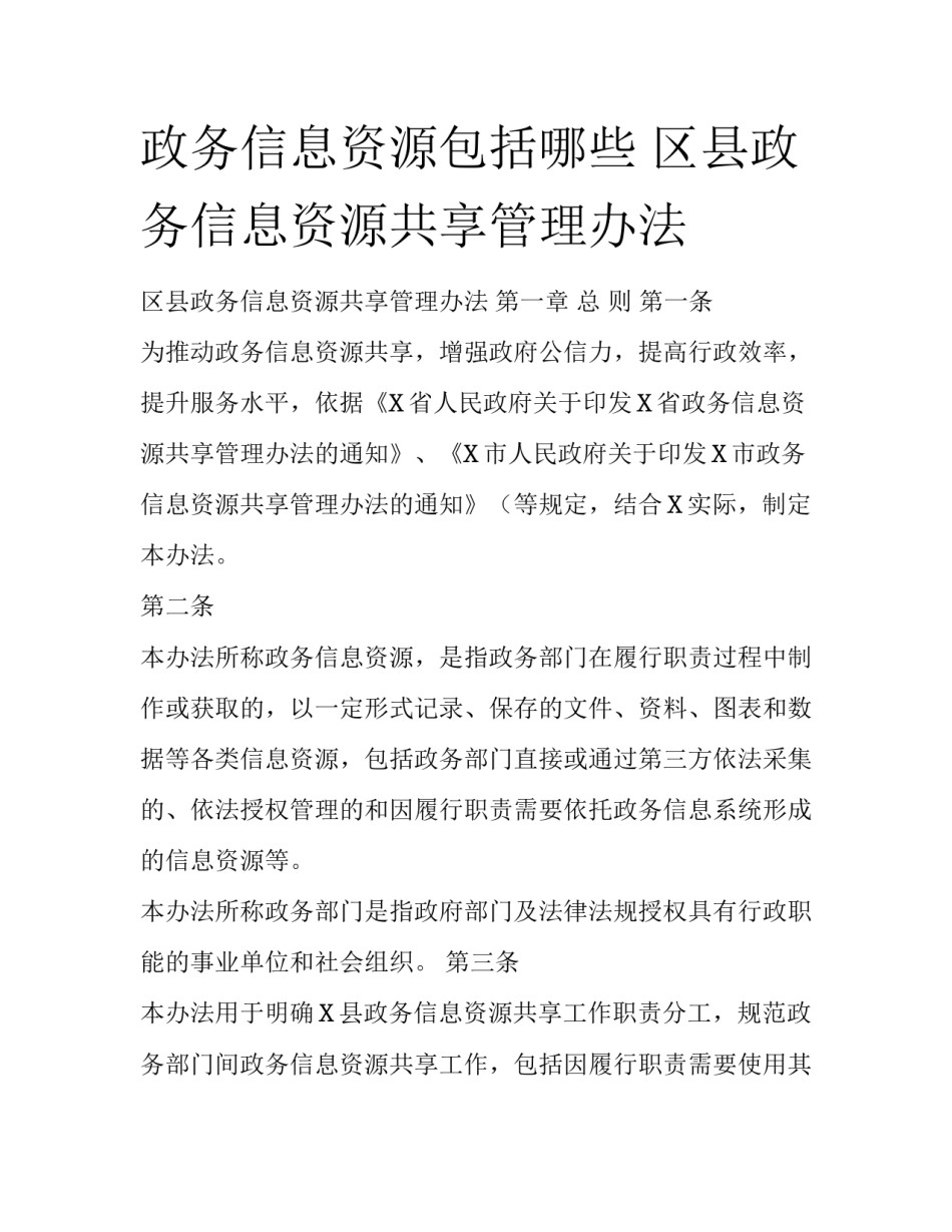 政务信息资源包括哪些 区县政务信息资源共享管理办法_第1页