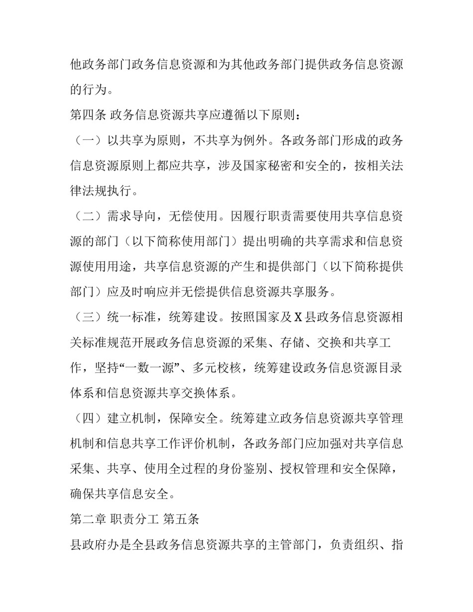 政务信息资源包括哪些 区县政务信息资源共享管理办法_第2页
