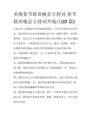 央视春节联欢晚会主持词 春节联欢晚会主持词开场白(17篇)