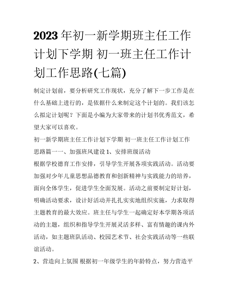 2023年初一新学期班主任工作计划下学期 初一班主任工作计划工作思路(七篇)_第1页