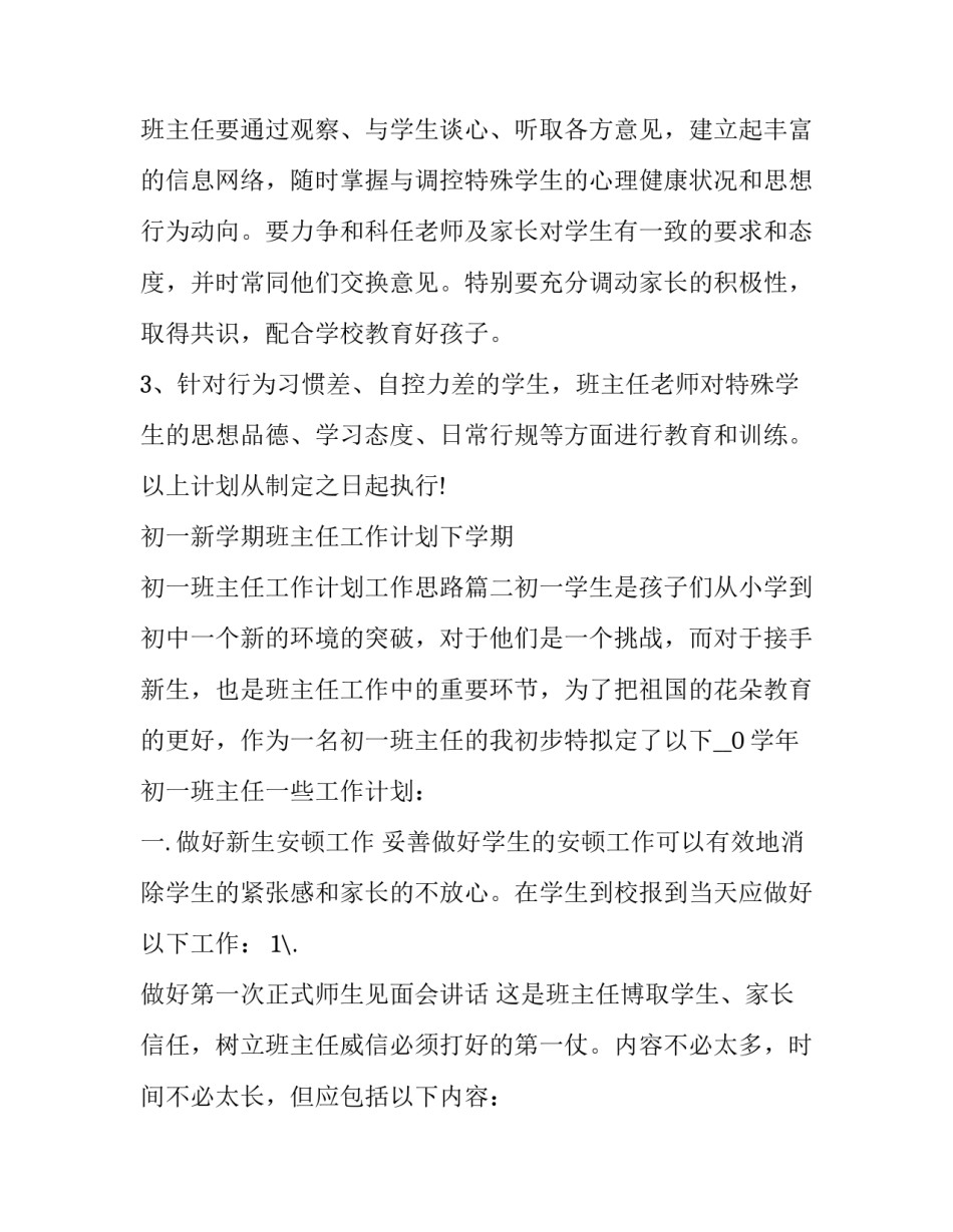 2023年初一新学期班主任工作计划下学期 初一班主任工作计划工作思路(七篇)_第3页
