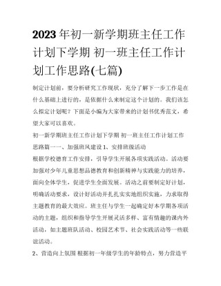 2023年初一新学期班主任工作计划下学期 初一班主任工作计划工作思路(七篇)