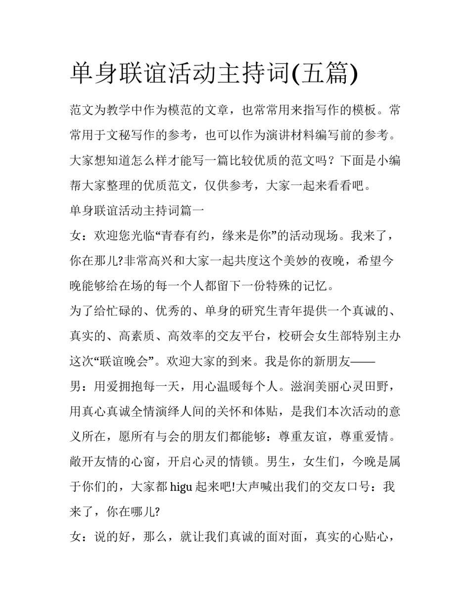 单身联谊活动主持词(五篇)_第1页
