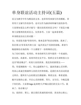 单身联谊活动主持词(五篇)