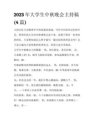 2023年大学生中秋晚会主持稿(4篇)