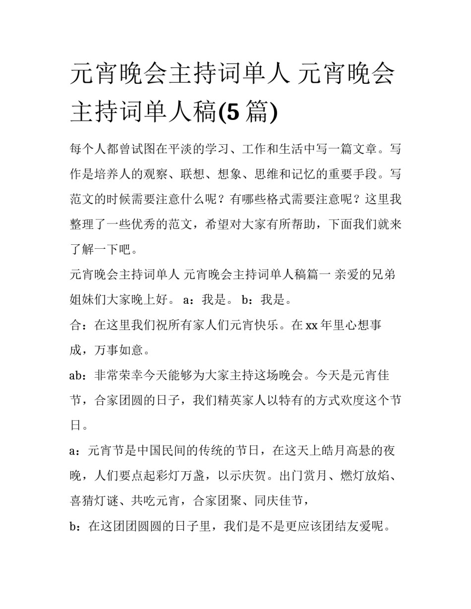 元宵晚会主持词单人 元宵晚会主持词单人稿(5篇)_第1页
