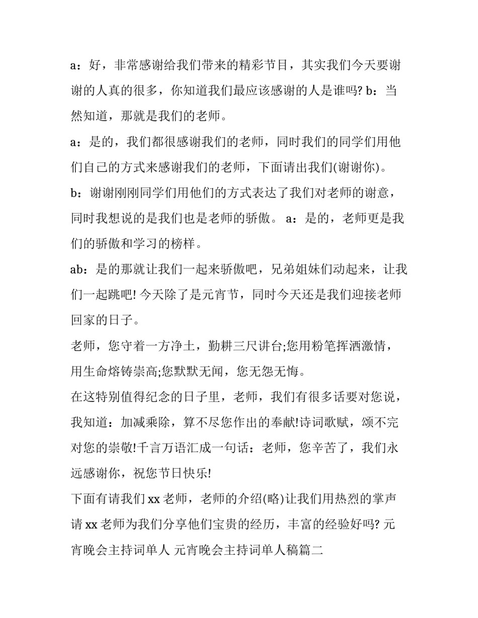 元宵晚会主持词单人 元宵晚会主持词单人稿(5篇)_第3页