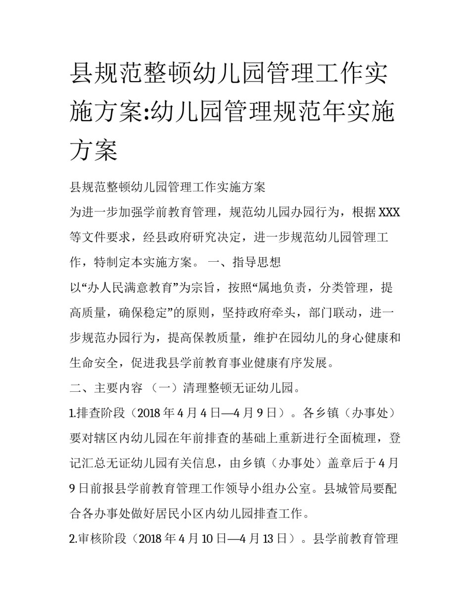 县规范整顿幼儿园管理工作实施方案:幼儿园管理规范年实施方案_第1页