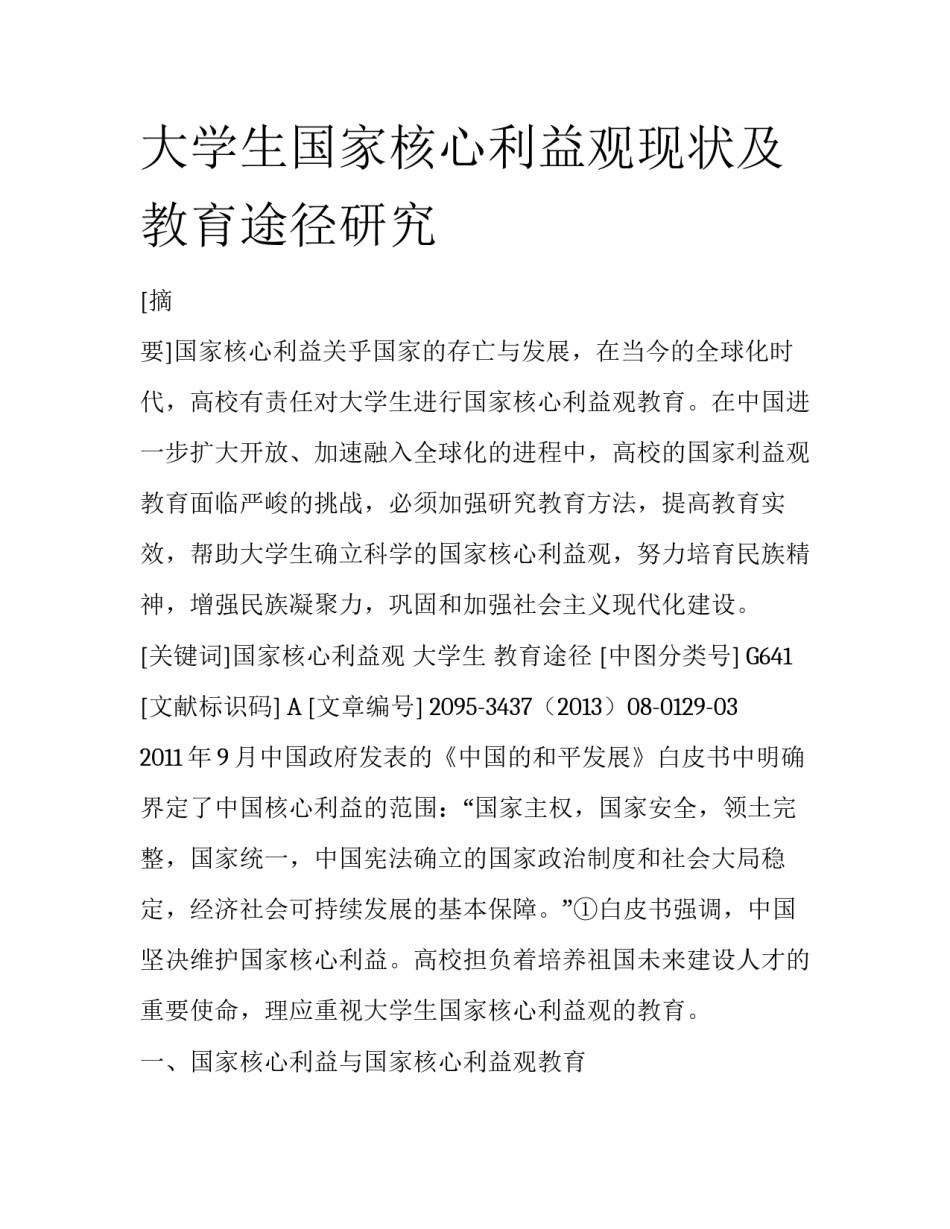 大学生国家核心利益观现状及教育途径研究_第1页