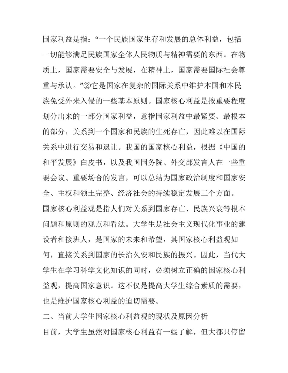 大学生国家核心利益观现状及教育途径研究_第2页