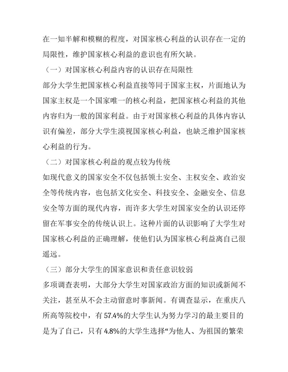 大学生国家核心利益观现状及教育途径研究_第3页