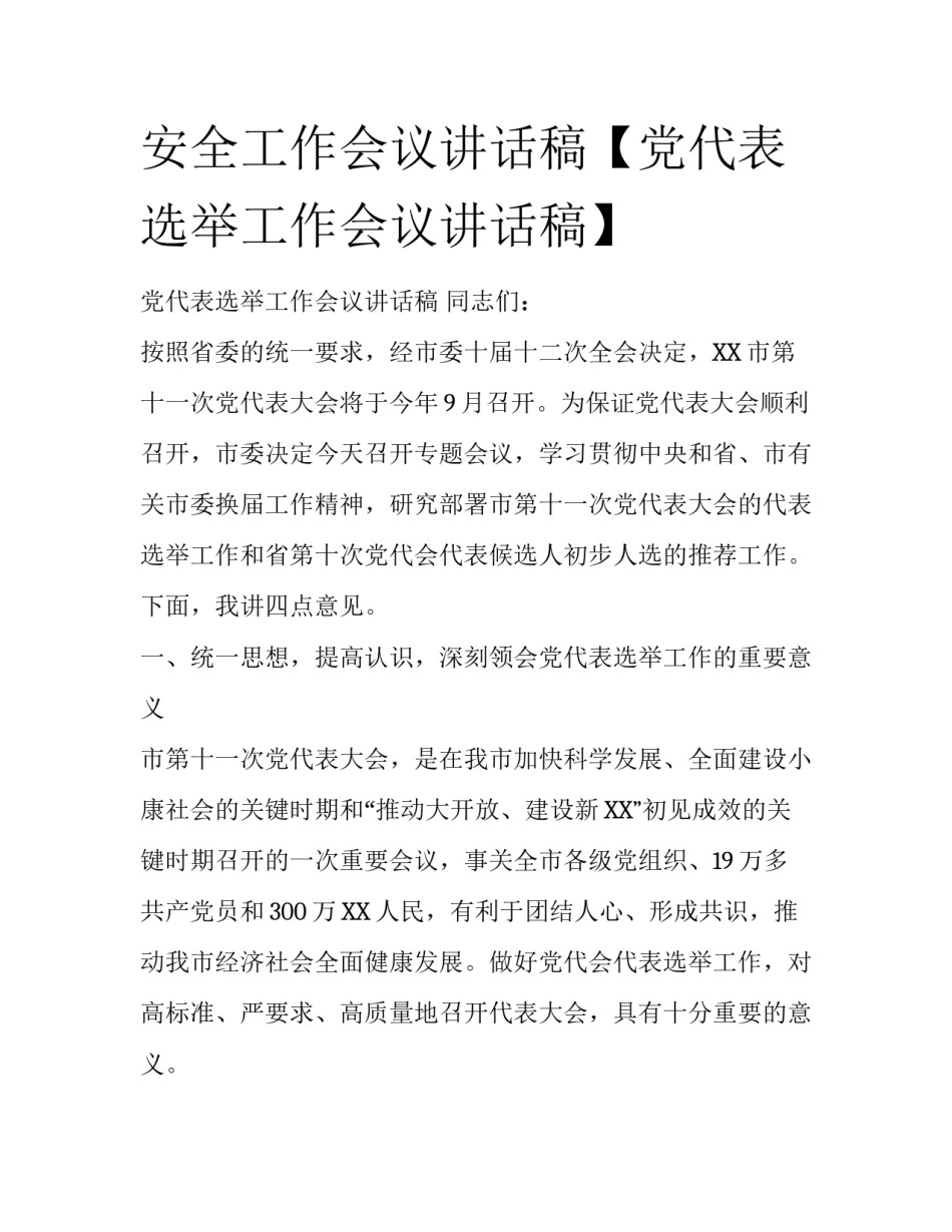 安全工作会议讲话稿【党代表选举工作会议讲话稿】_第1页