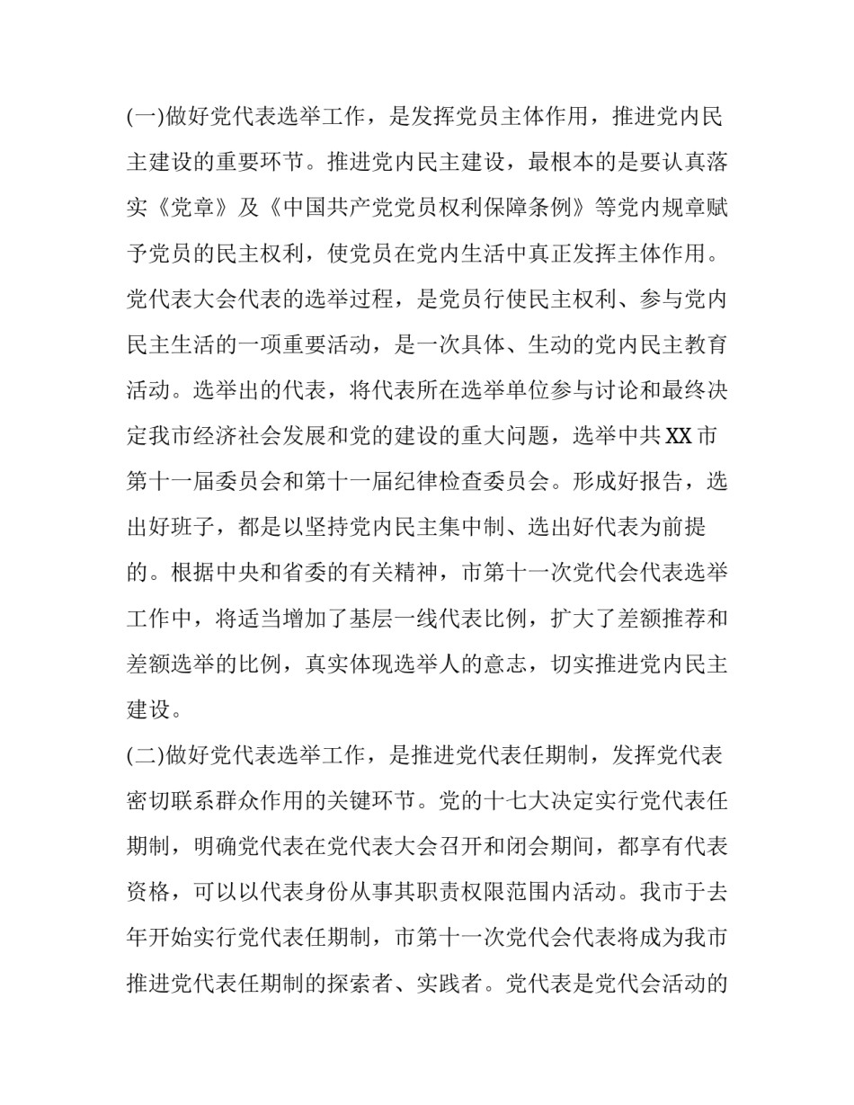 安全工作会议讲话稿【党代表选举工作会议讲话稿】_第2页