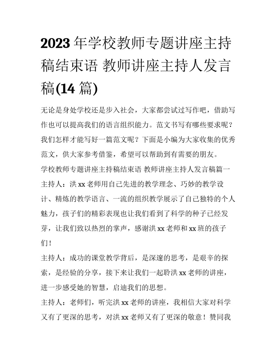 2023年学校教师专题讲座主持稿结束语 教师讲座主持人发言稿(14篇)_第1页