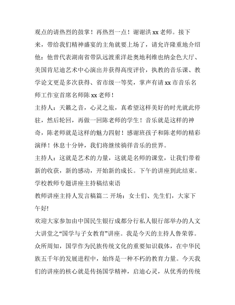 2023年学校教师专题讲座主持稿结束语 教师讲座主持人发言稿(14篇)_第2页