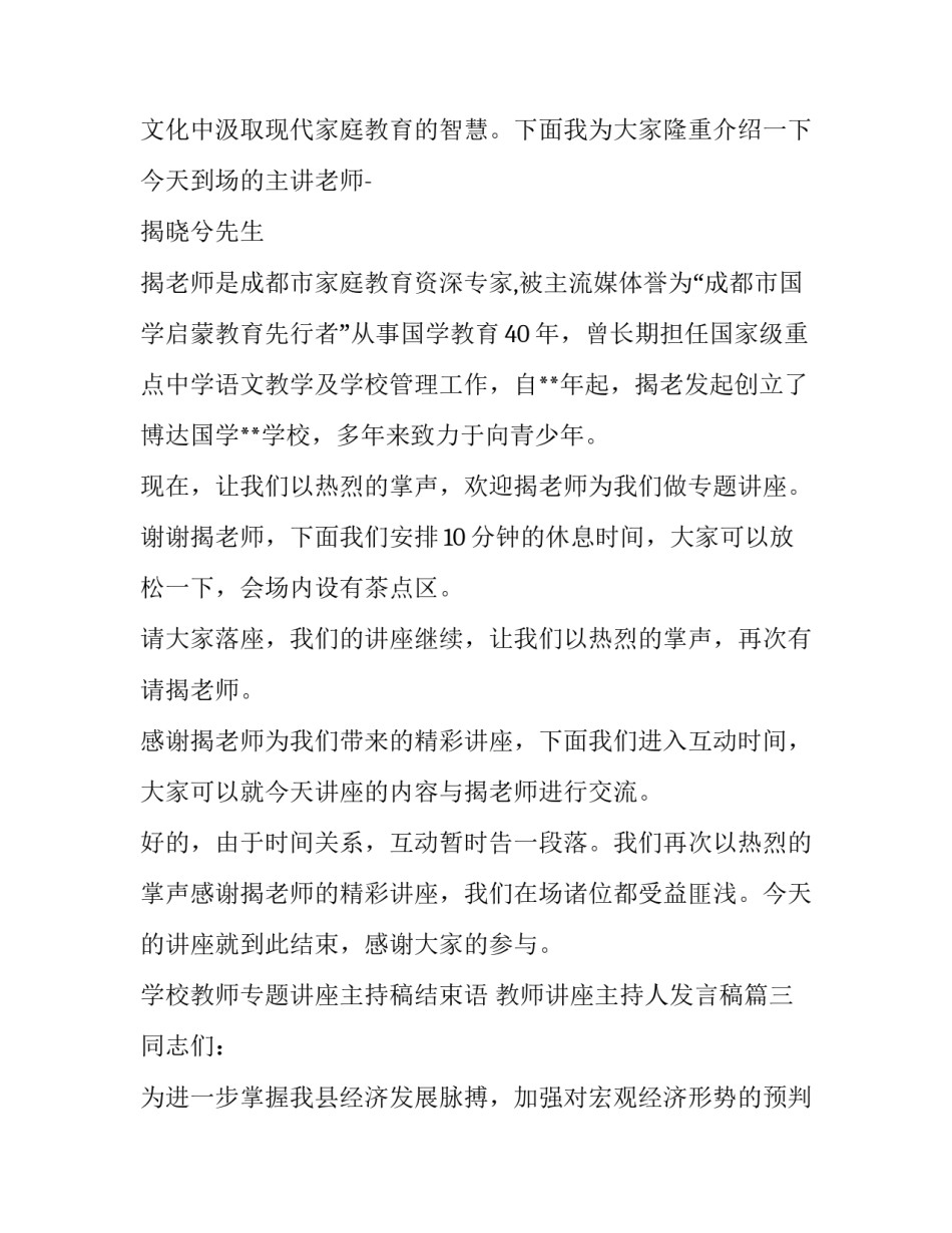2023年学校教师专题讲座主持稿结束语 教师讲座主持人发言稿(14篇)_第3页